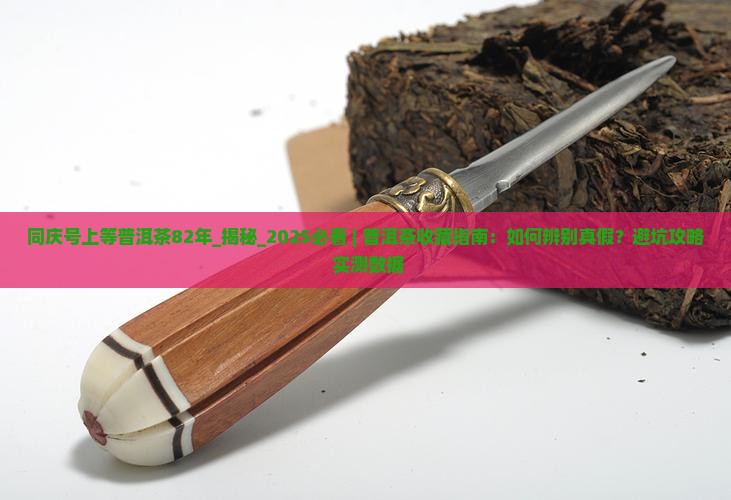 同庆号上等普洱茶82年