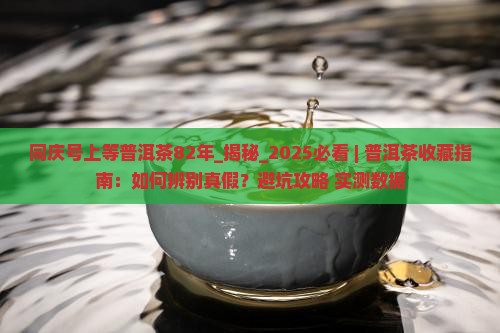 同庆号上等普洱茶82年