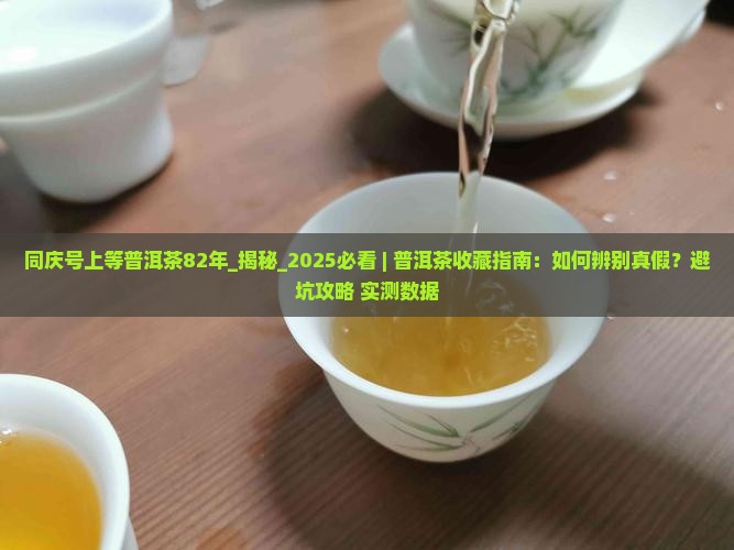同庆号上等普洱茶82年