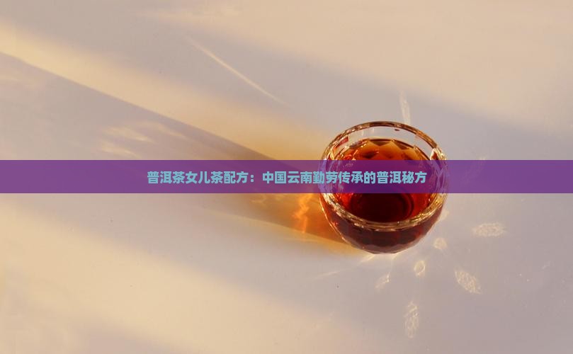 普洱茶女儿茶配方