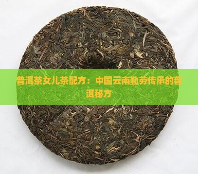 普洱茶女儿茶配方
