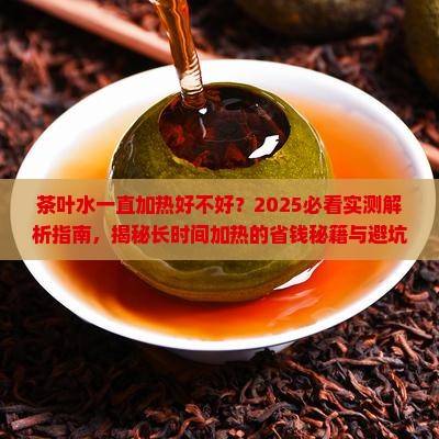 茶叶水一直加热好不好