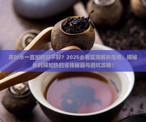 茶叶水一直加热好不好