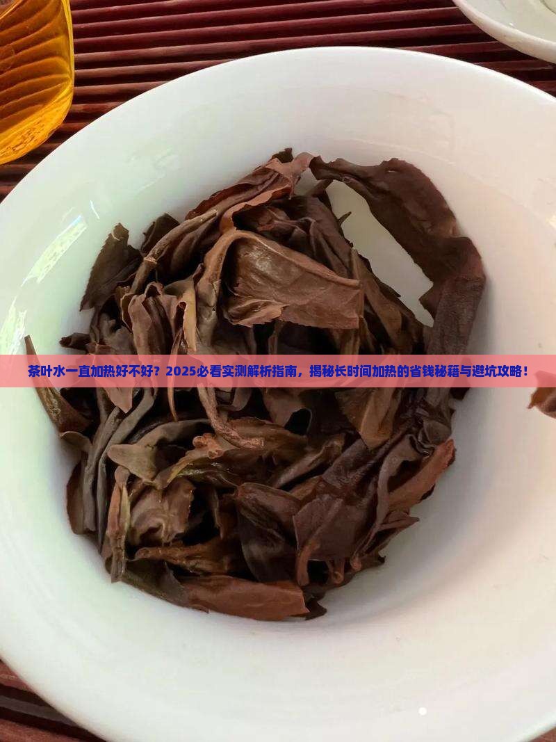 茶叶水一直加热好不好