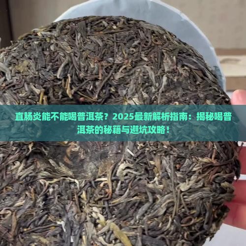 直肠炎能不能喝普洱茶