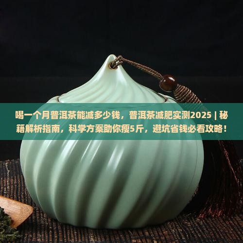 喝一个月普洱茶能减多少钱