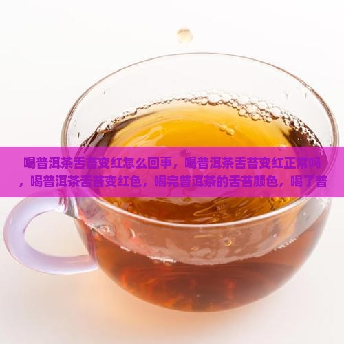 喝普洱茶舌苔变红