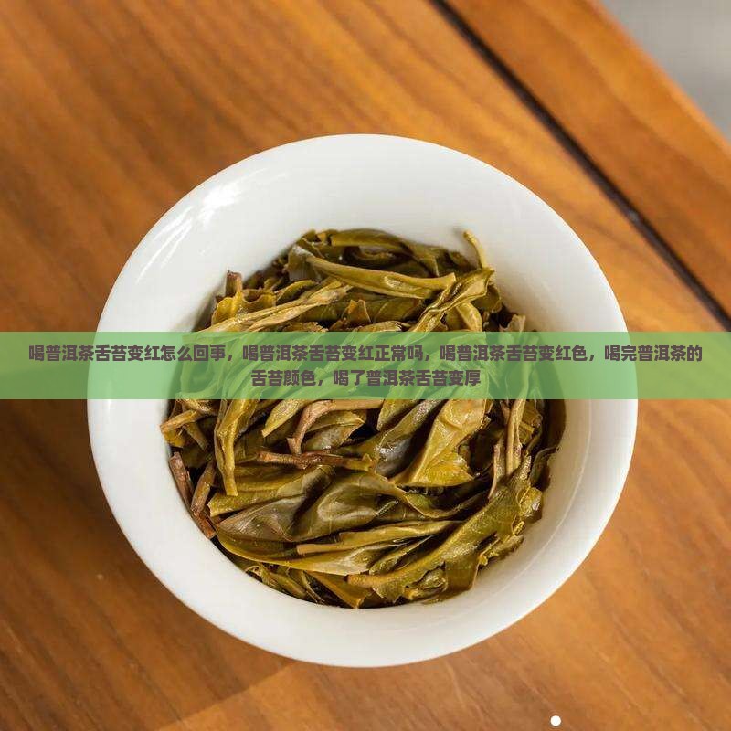 喝普洱茶舌苔变红