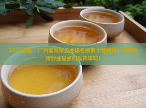 广州普洱茶企业排名榜前十名