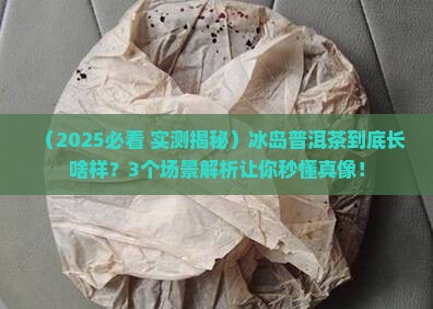 冰岛普洱茶是什么样的