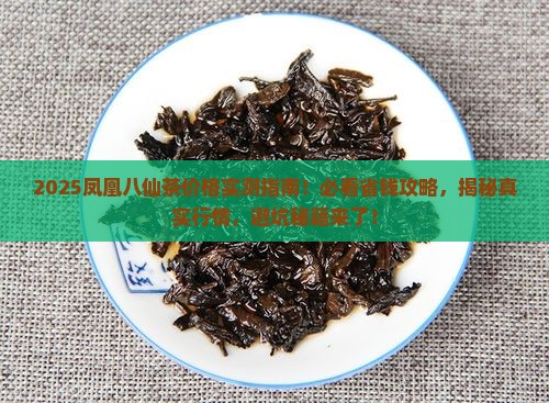 凤凰八仙茶价格