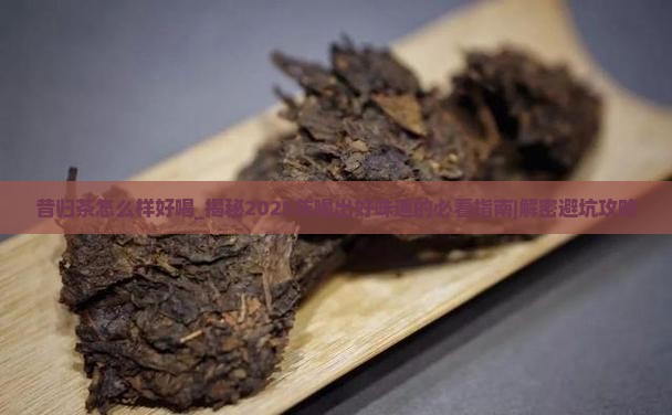 昔归茶怎么样好喝