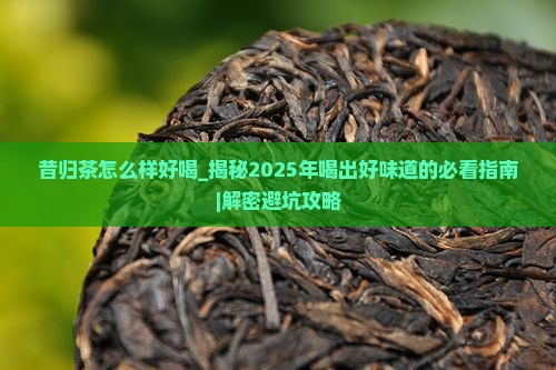 昔归茶怎么样好喝