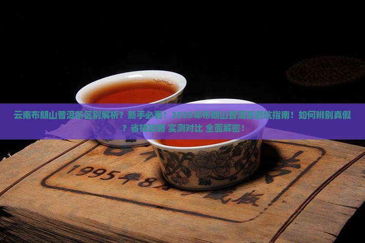 云南布朗山普洱茶区别