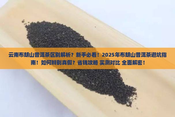 云南布朗山普洱茶区别