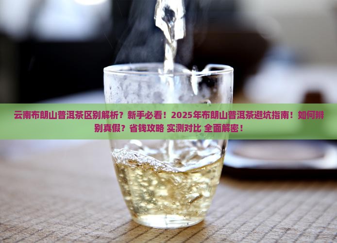 云南布朗山普洱茶区别