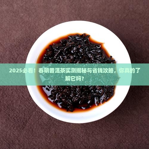 春明普洱茶怎么样