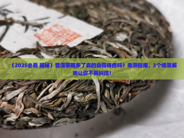 普洱茶喝多会痔疮吗