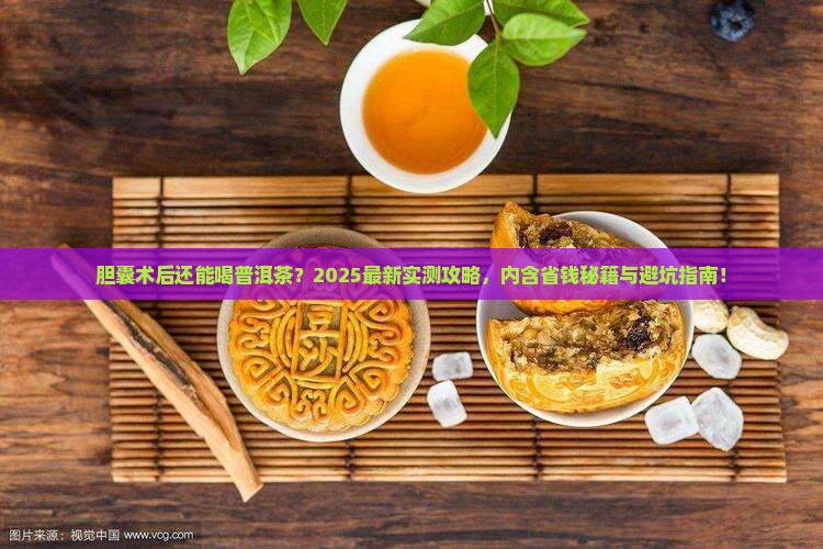 胆囊术后可以喝普洱茶