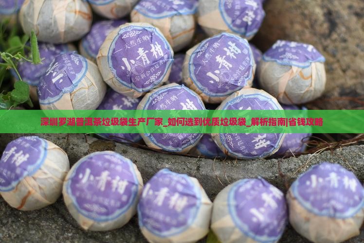 深圳罗湖普洱茶垃圾袋生产厂家