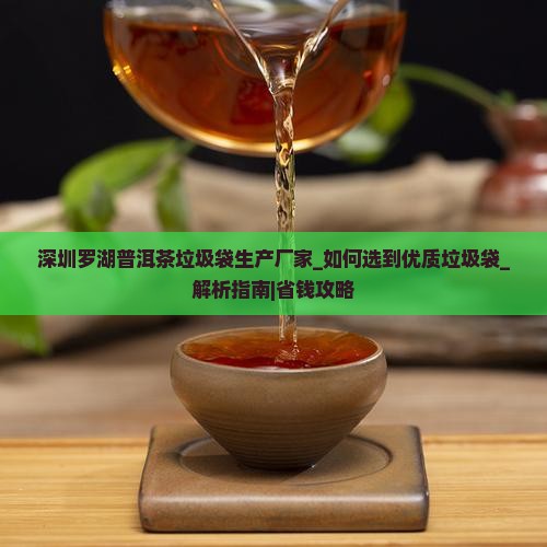 深圳罗湖普洱茶垃圾袋生产厂家