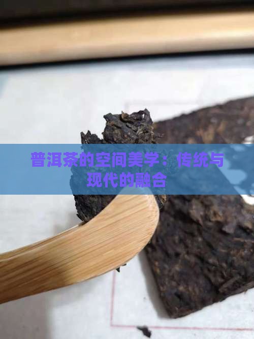 普洱茶的空间美学