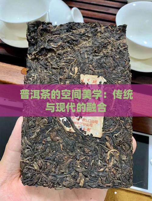 普洱茶的空间美学