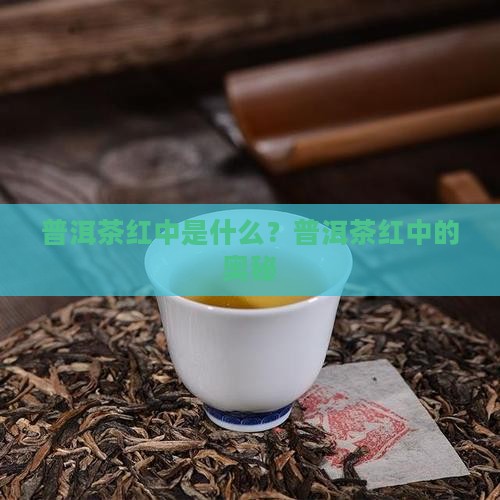 什么是普洱茶红中