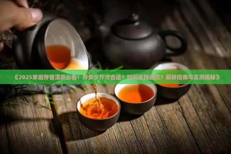 家庭一般存多少斤普洱茶