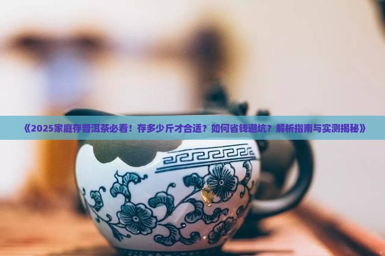 家庭一般存多少斤普洱茶