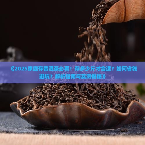 家庭一般存多少斤普洱茶