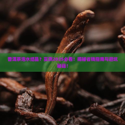 普洱茶泡水为什么结晶