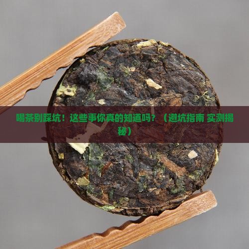 喝茶要注意哪些问题