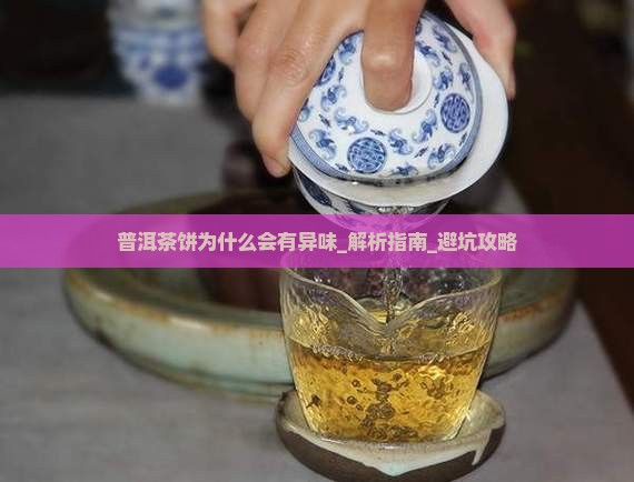 普洱茶饼为什么会有异味