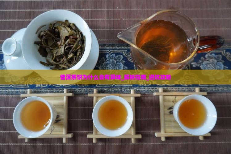 普洱茶饼为什么会有异味
