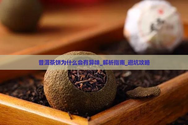 普洱茶饼为什么会有异味