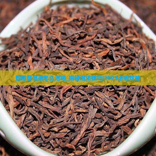 知福普洱茶怎么泡喝 知福普洱茶怎么泡喝