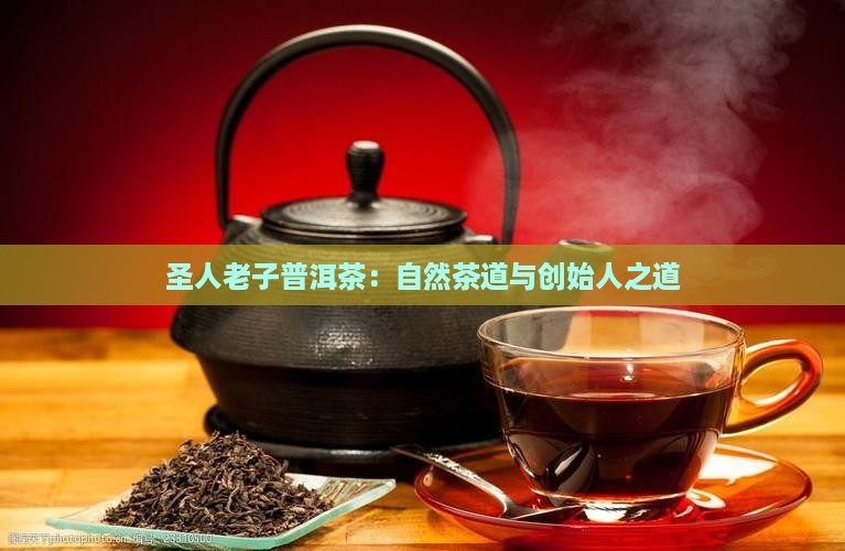 圣人老子普洱茶