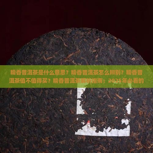 糯香普洱茶是什么意思