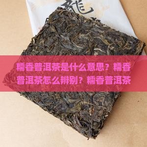 糯香普洱茶是什么意思
