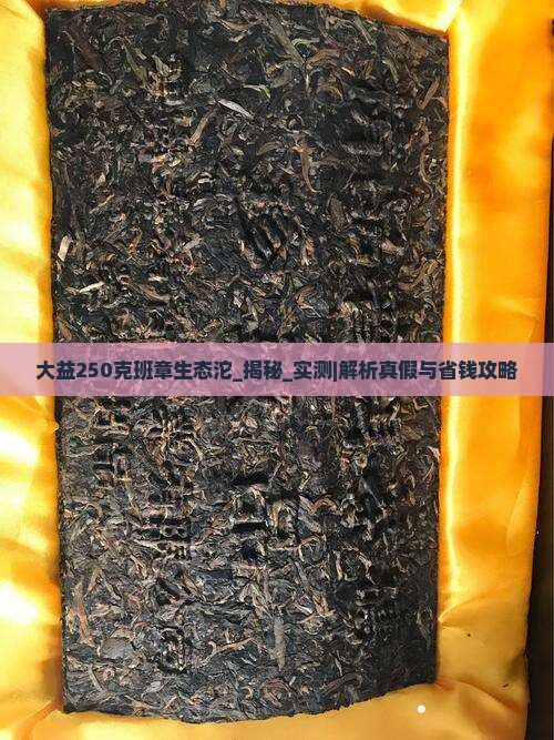 大益250克班章生态沱