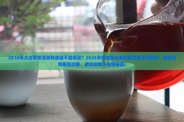 2010年大白菜普洱茶