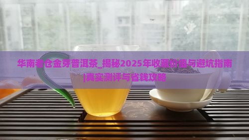 华南老仓金芽普洱茶