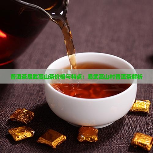 普洱茶易武高山茶