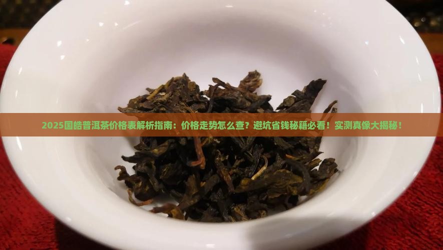 国皓普洱茶价格表