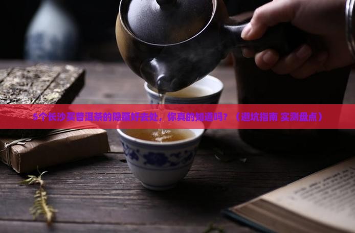长沙去哪里买普洱茶好