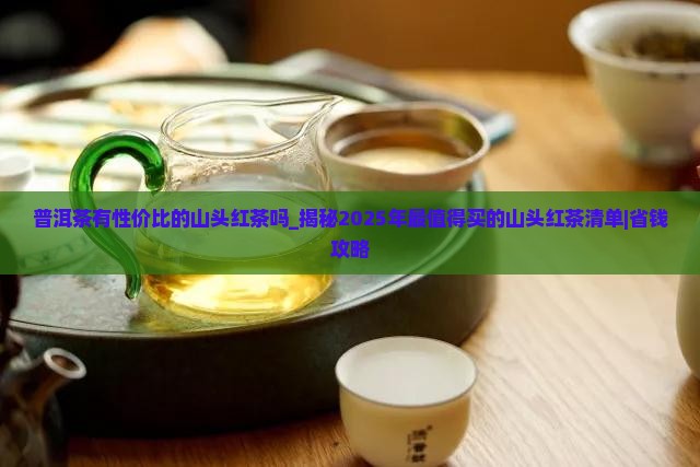 普洱茶有性价比的山头红茶吗