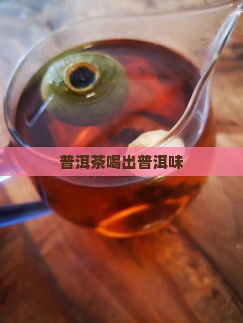 喝普洱茶有点嘬嘴