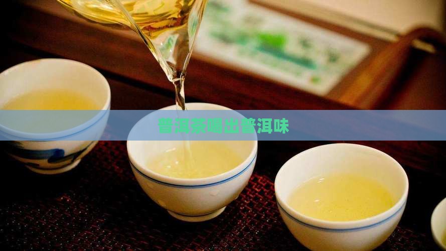 喝普洱茶有点嘬嘴