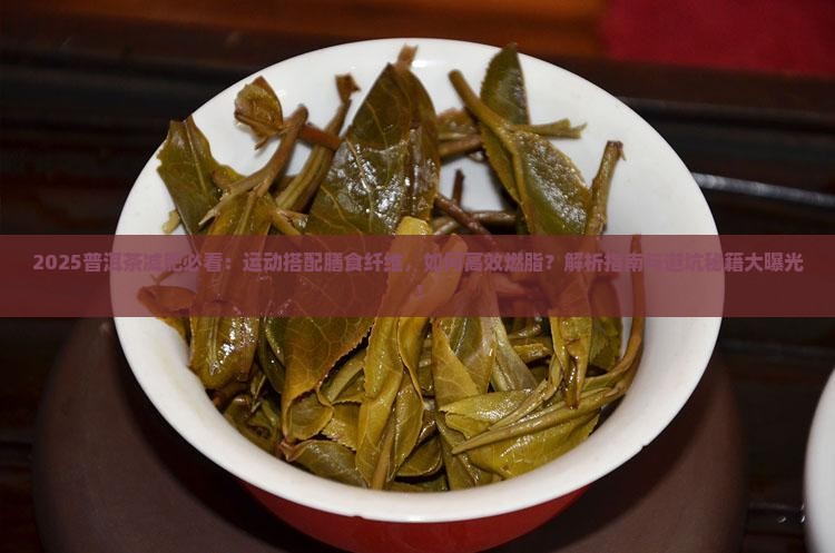 普洱茶减肥运动和膳食纤维